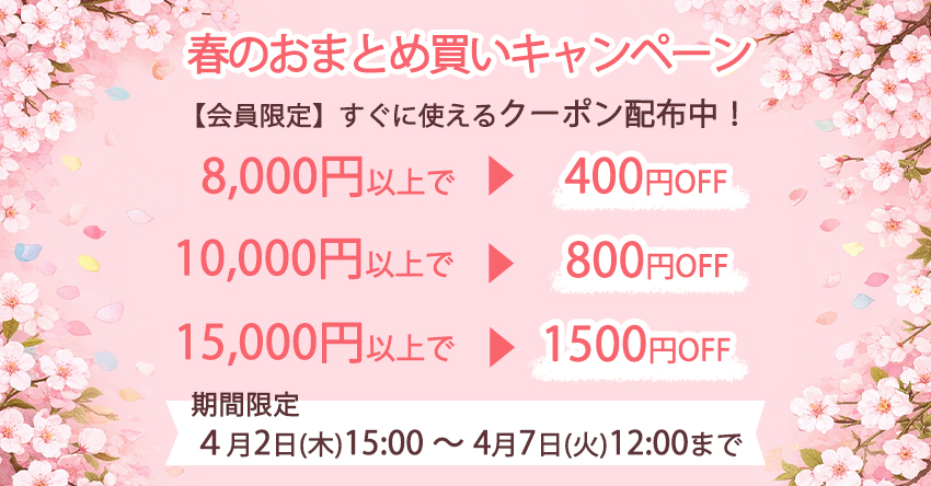 春のおまとめ買いキャンペーン