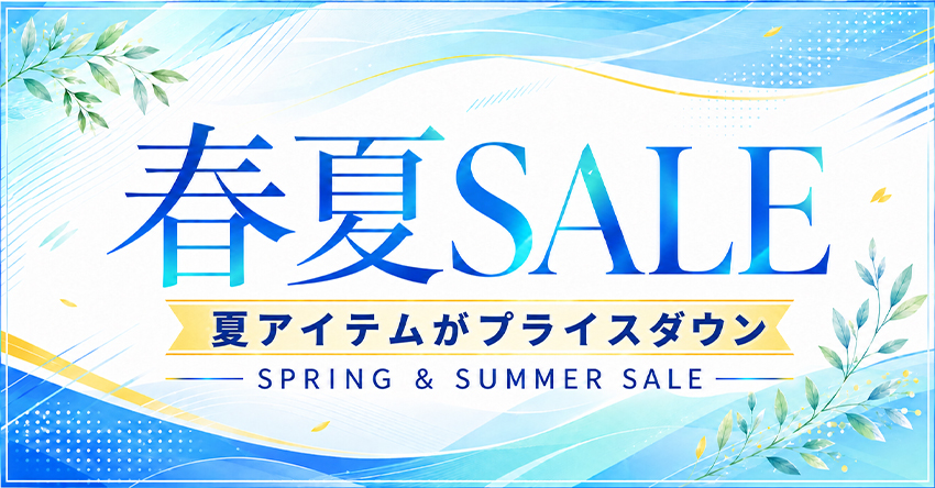 春夏セール2.jpg