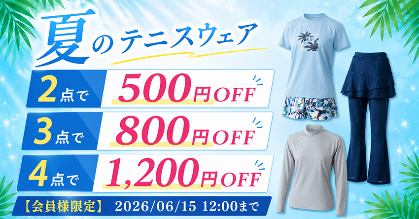 夏のテニスウエアおまとめキャンペーン2.jpg