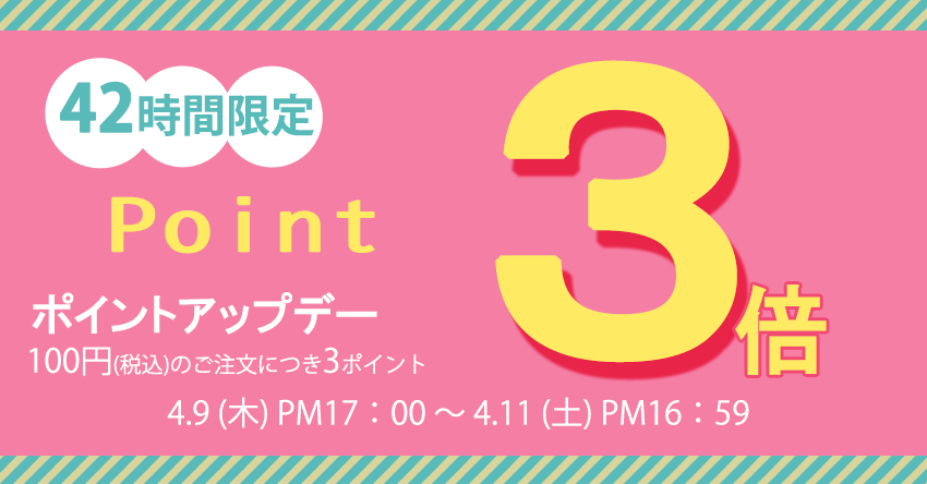 42間限定ポイント3倍.png