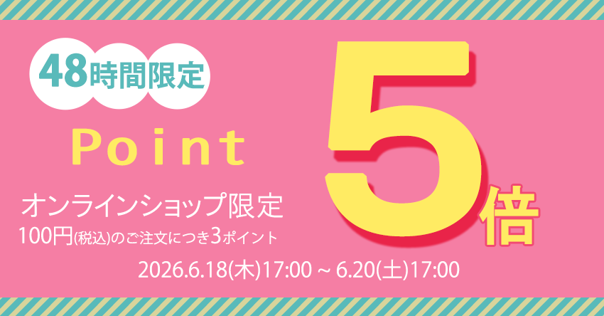 48時間ポイント5倍.png