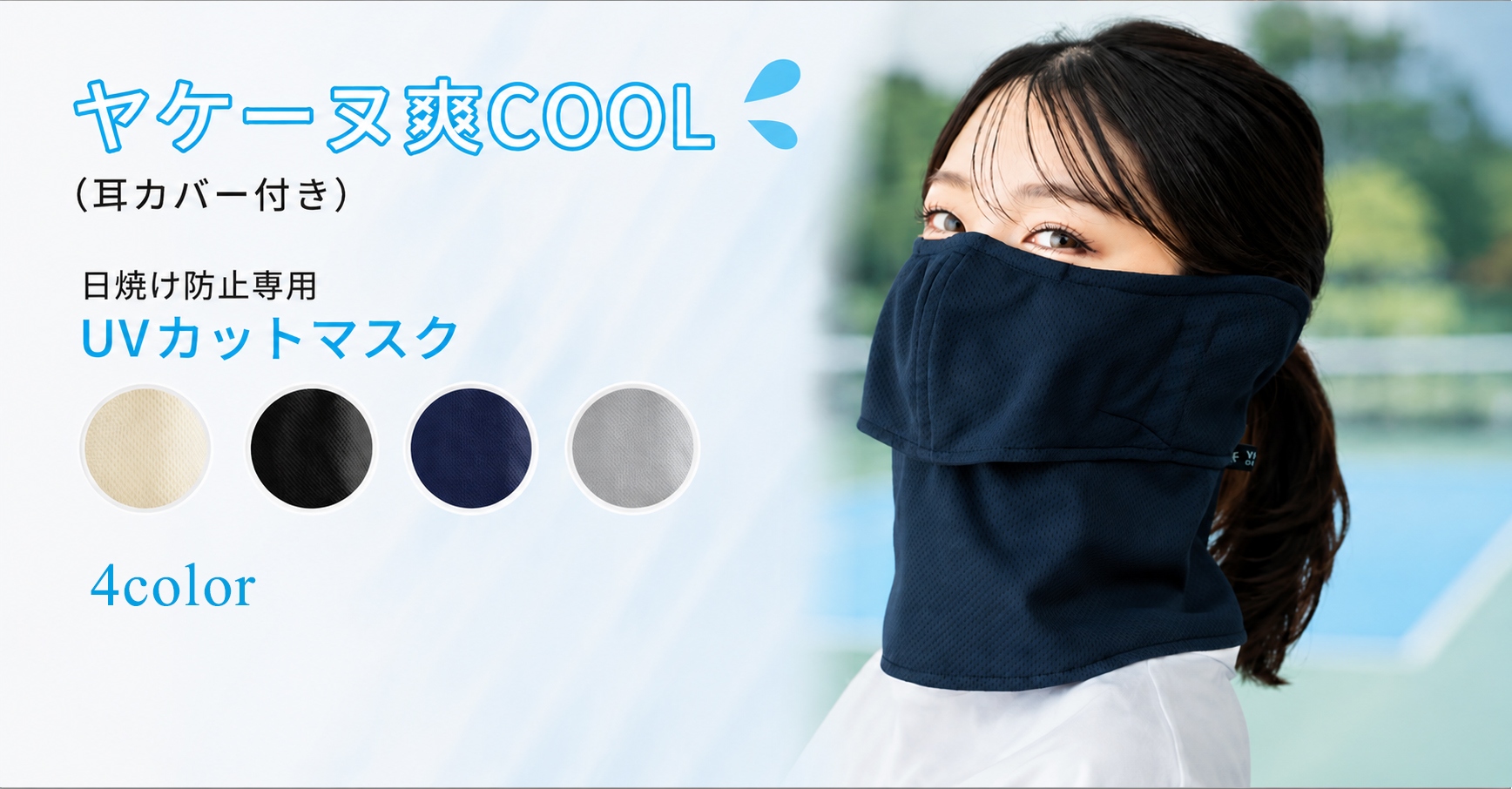 ヤケーヌ爽クール