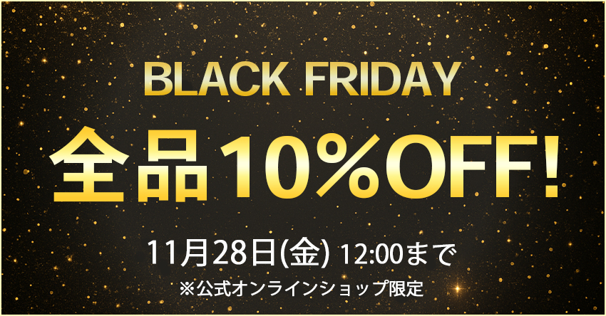 BLACK FRIDAY 全品10％OFF