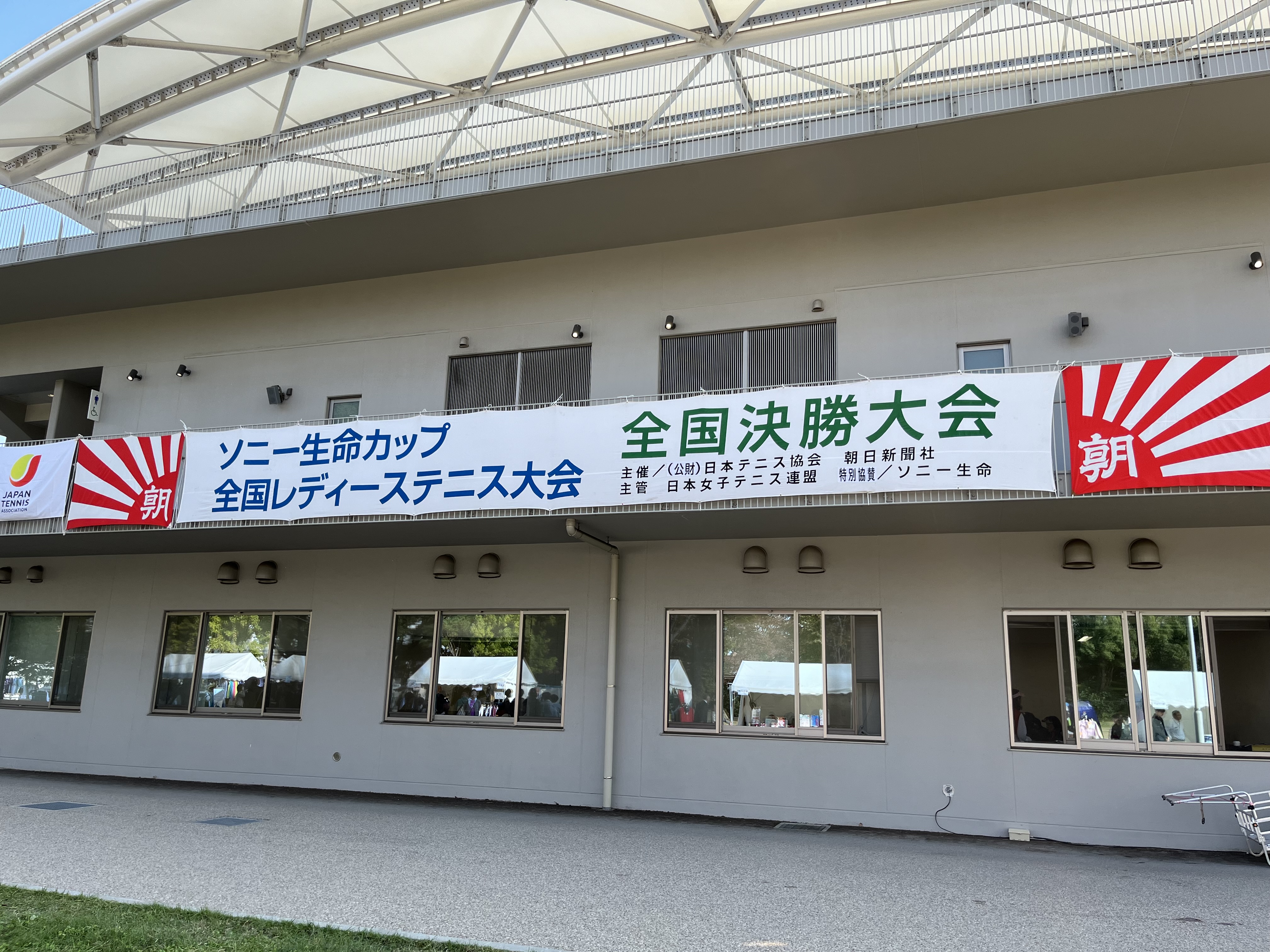 ソニー生命全国レディーステニス大会～in 有明テニスの森