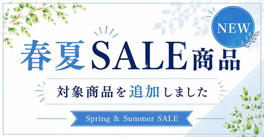 春夏セール2.jpg