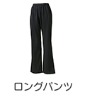ロングパンツ.jpg