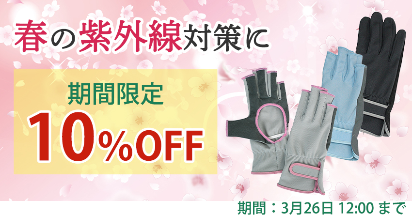 春の紫外線対策に ミネムラ手袋10％OFF