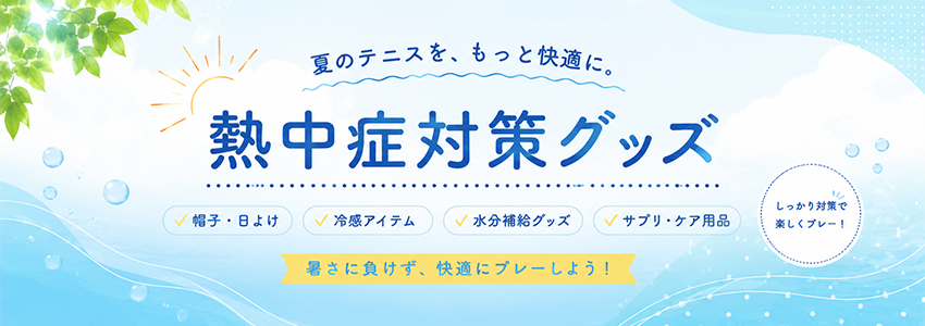 熱中症対策800×300.jpg