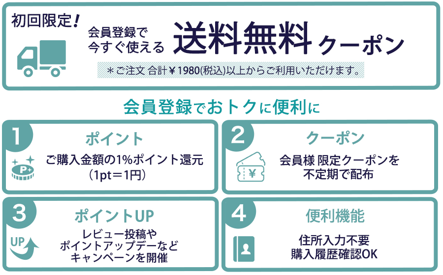 会員登録のおすすめ