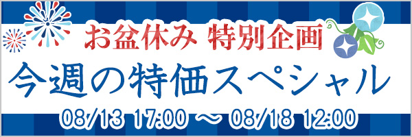 今週の特価.jpg