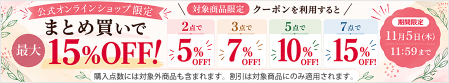 おまとめ買いキャンペーン
