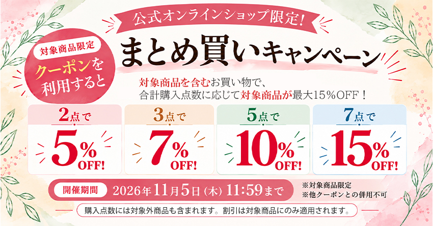 公式オンラインショップ限定 まとめ買い最大15％OFFキャンペーン
