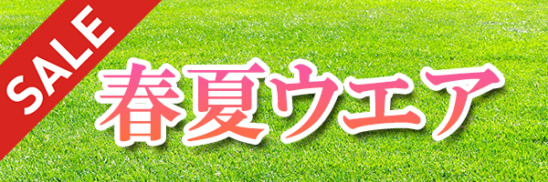 春夏ウェアセール商品