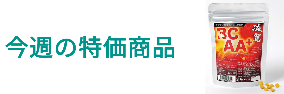 今週の特価.jpg