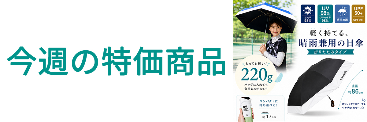 今週の特価商品.jpg