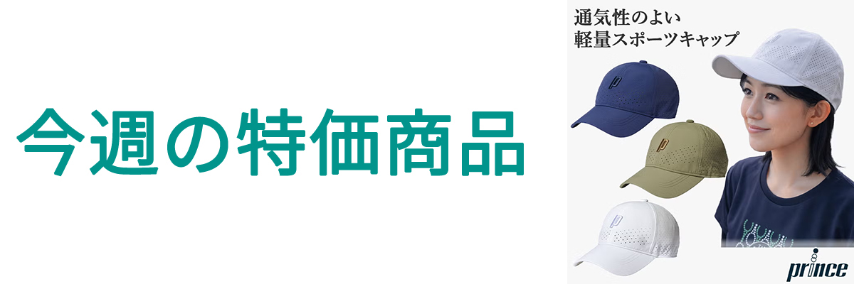 今週の特価商品.jpg