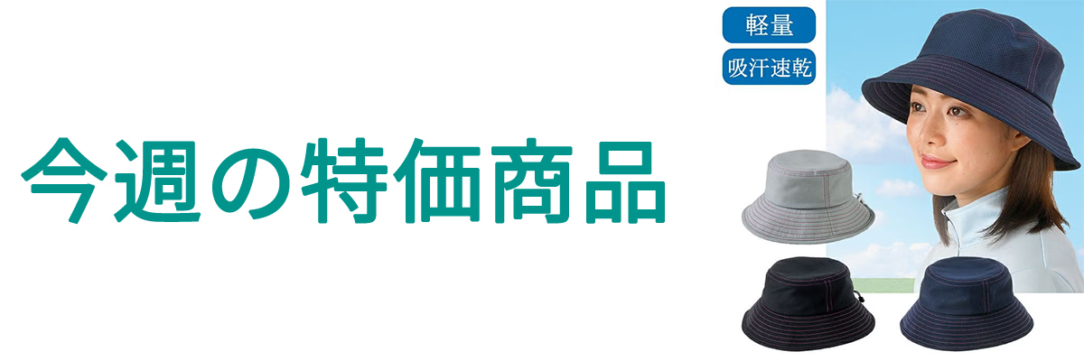 今週の特価商品.jpg