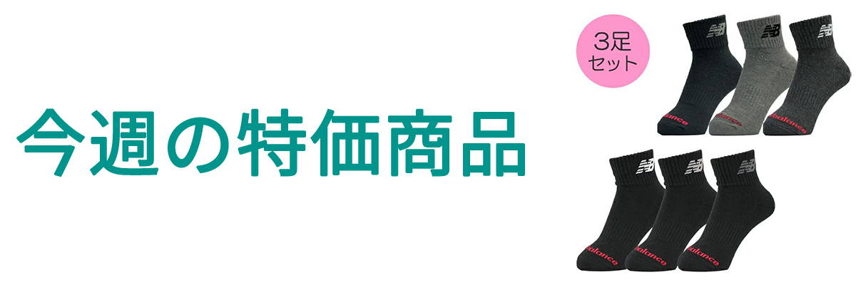 今週の特価商品.jpg