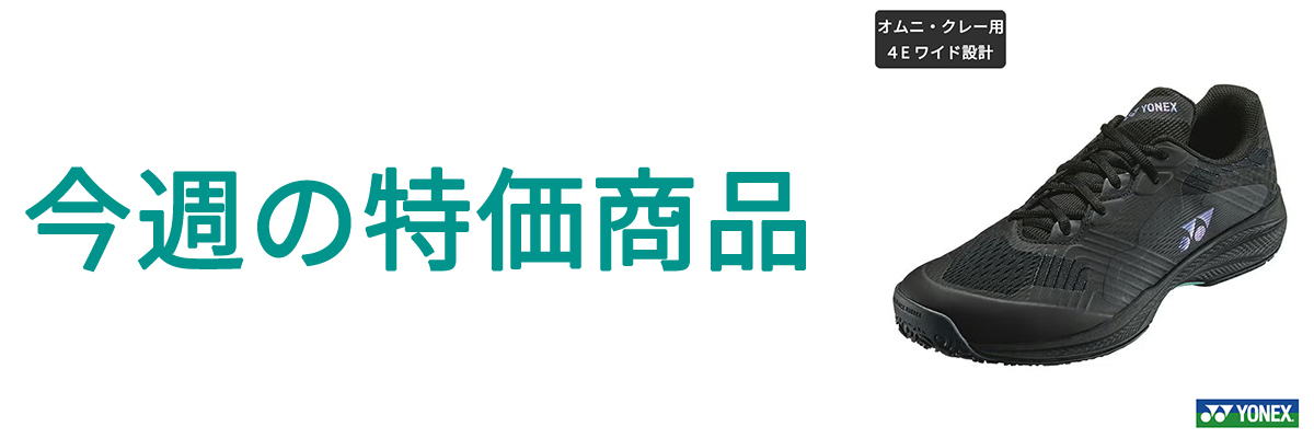 今週の特価商品.jpg