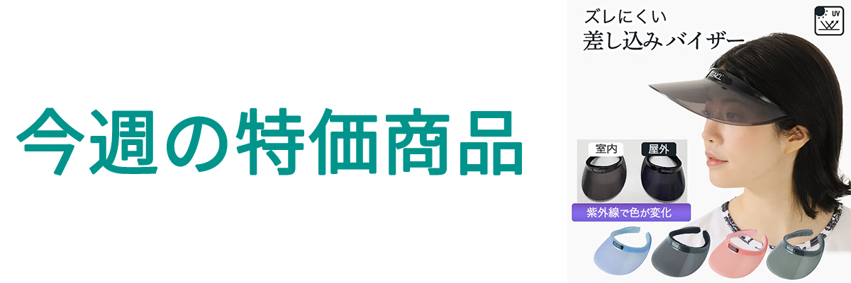 今週の特価.jpg