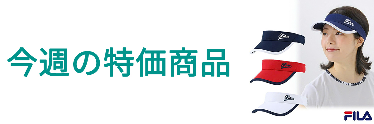 今週の特価商品.jpg