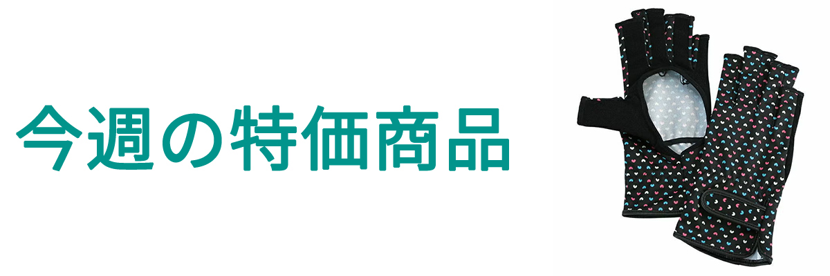 今週の特価商品.jpg
