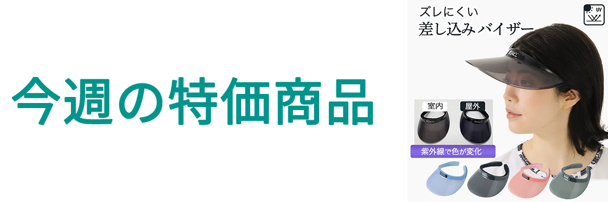今週の特価商品.jpg