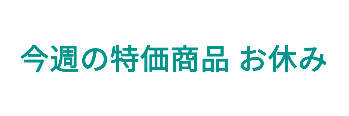 今週の特価商品.jpg