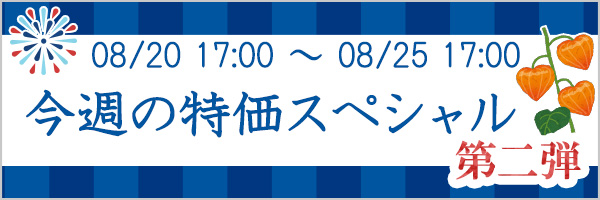 今週の特価商品.jpg