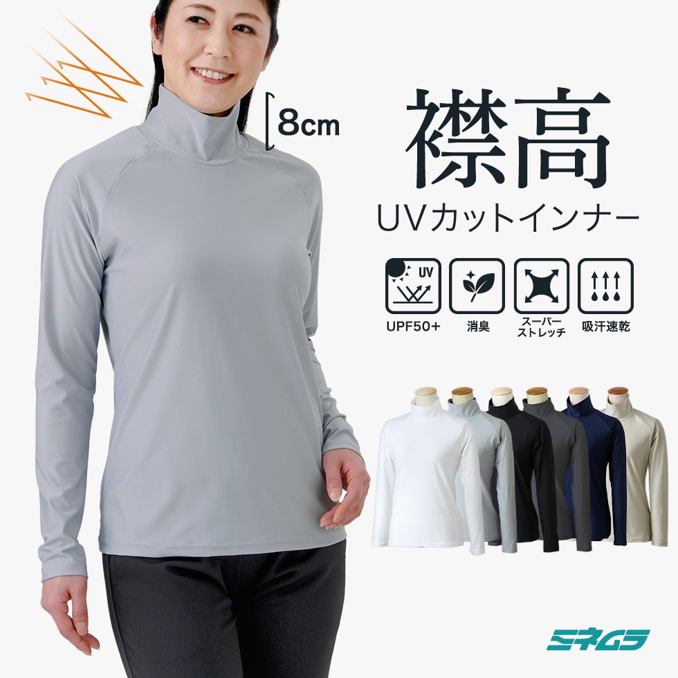 UVカット＆強力消臭】デオファンクション素材 長袖ハイネックインナー