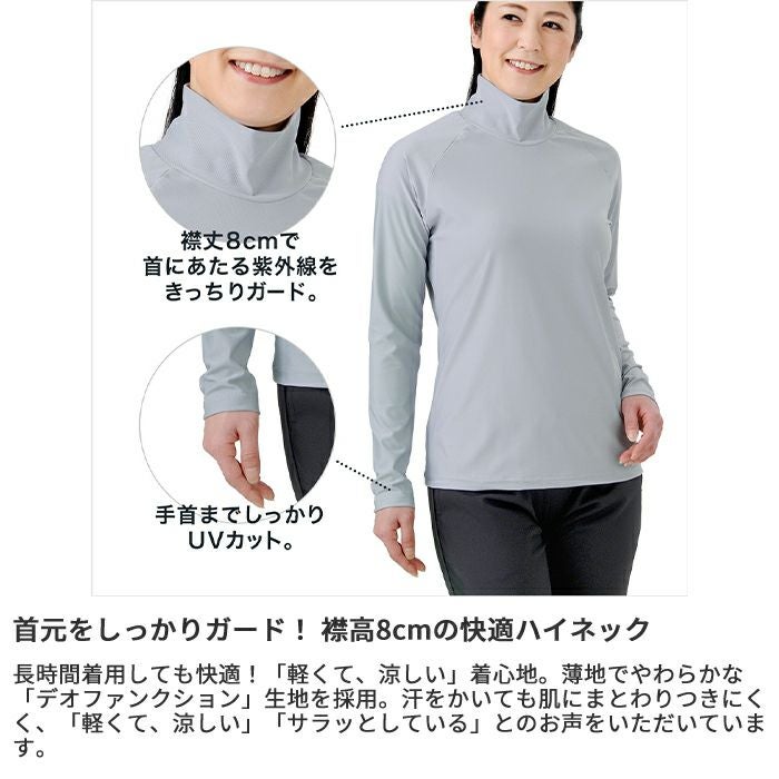 UVカット＆強力消臭】デオファンクション素材 長袖ハイネックインナー