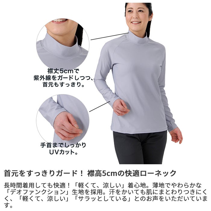 UVカット＆強力消臭】デオファンクション素材 長袖ハイネックインナー