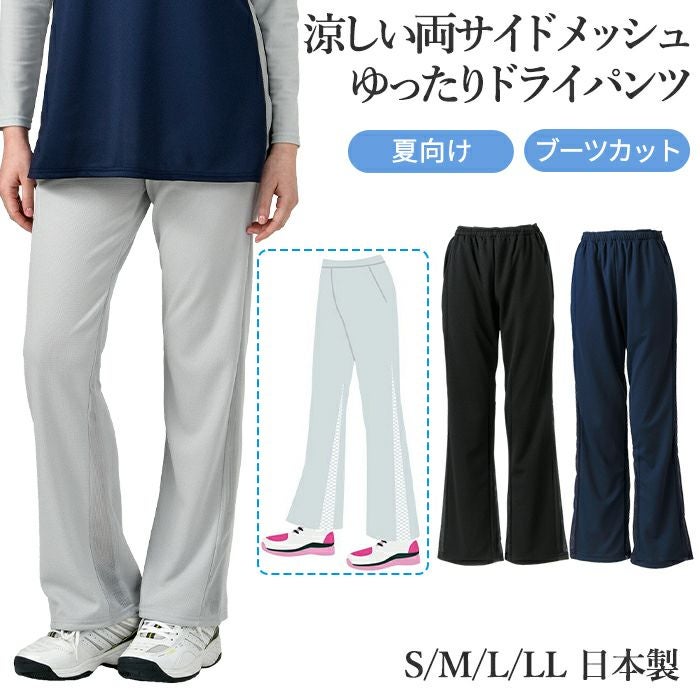 ダブルメッシュパンツ ゆったり ブーツカット 夏向け 涼しい ドライ