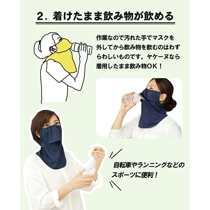 ヤケーヌ スタンダード 正規品取扱い店 フェイスカバー マスク UV