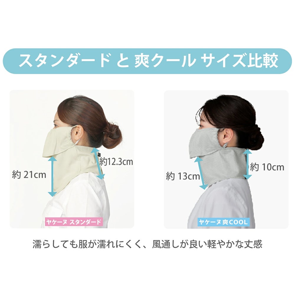 ヤケーヌ爽COOL 正規品取扱い店 日焼け防止 UVカット フェイスカバー