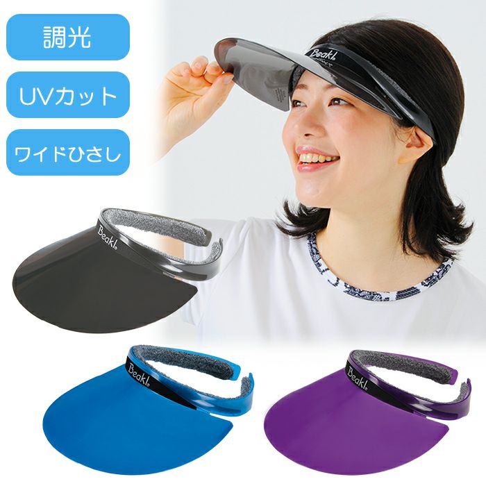 UVカットバイザー(ワイドひさし)/754 | 【公式】ミネムラTennis OnlineShop