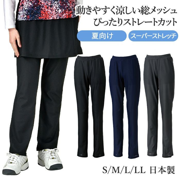 総メッシュ ストレートパンツ（スーパーストレッチ・涼感・ポケット