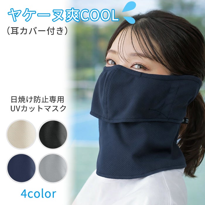 ヤケーヌ 爽COOL 耳カバー付き 正規品取扱い店 日焼け防止 UVカット ヤケーヌ 爽COOL 耳カバー付き 正規品取扱い店 日焼け防止 UVカット