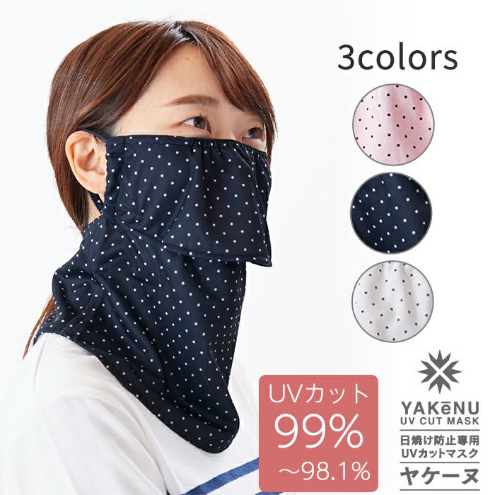 ヤケーヌ ピンドット 正規品取扱い店 日焼け防止 UVカット マスク