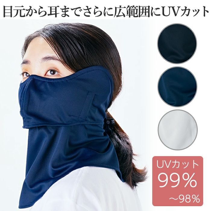 ヤケーヌ 目尻プラス 耳カバー付き 正規品取扱い店 日焼け防止 UV
