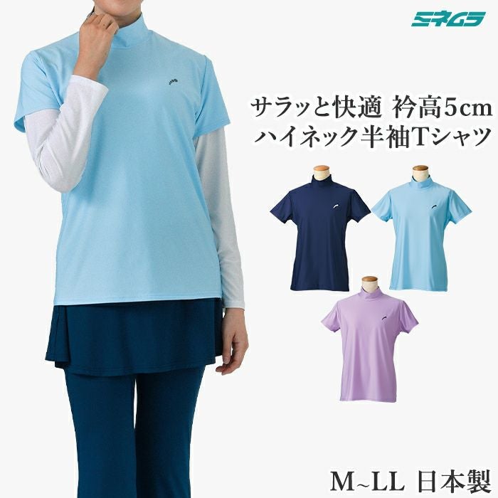 ハイネック半袖Tシャツ 衿高5cm UVカット スーパーストレッチ 吸汗発散